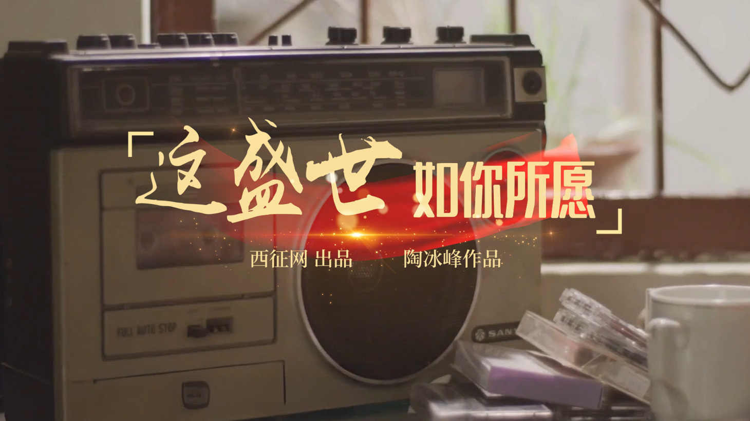 《这盛世，如你所愿》MV